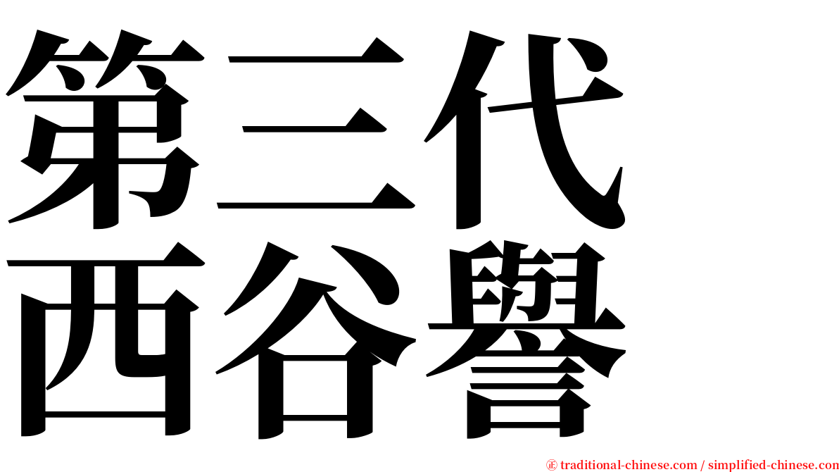 第三代　西谷譽 serif font